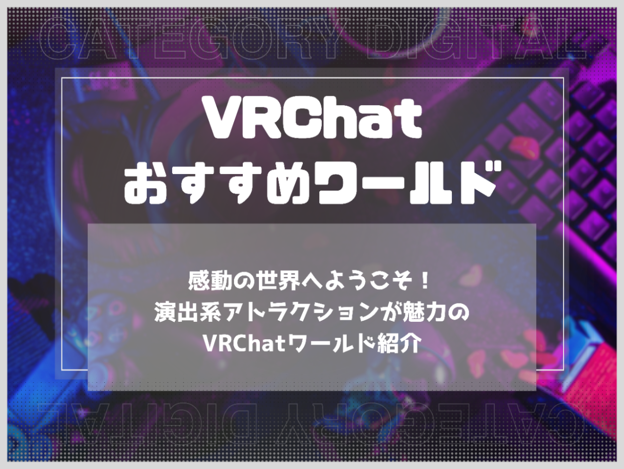 感動の世界へようこそ！演出系アトラクションが魅力のVRChatワールド紹介