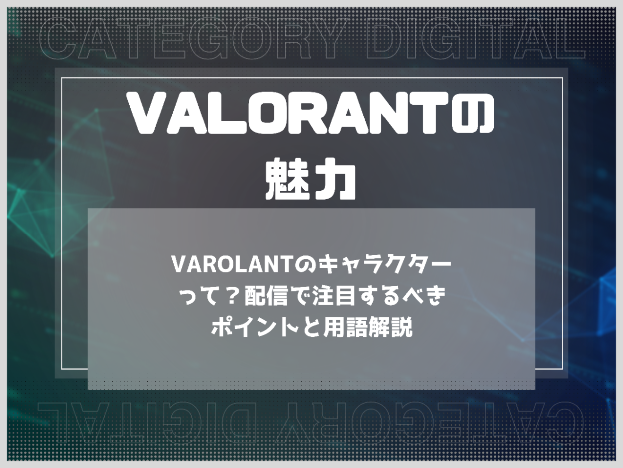 VALORANTのキャラクターって？配信で注目するべきポイントと用語解説