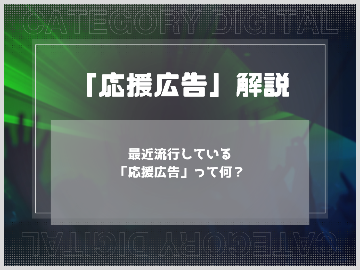 最近流行している「応援広告」って何？
