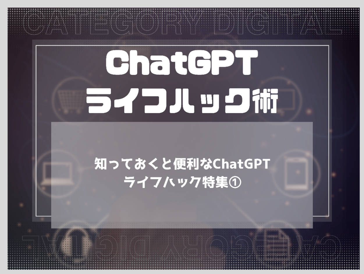 知っておくと便利なChatGPTライフハック特集①