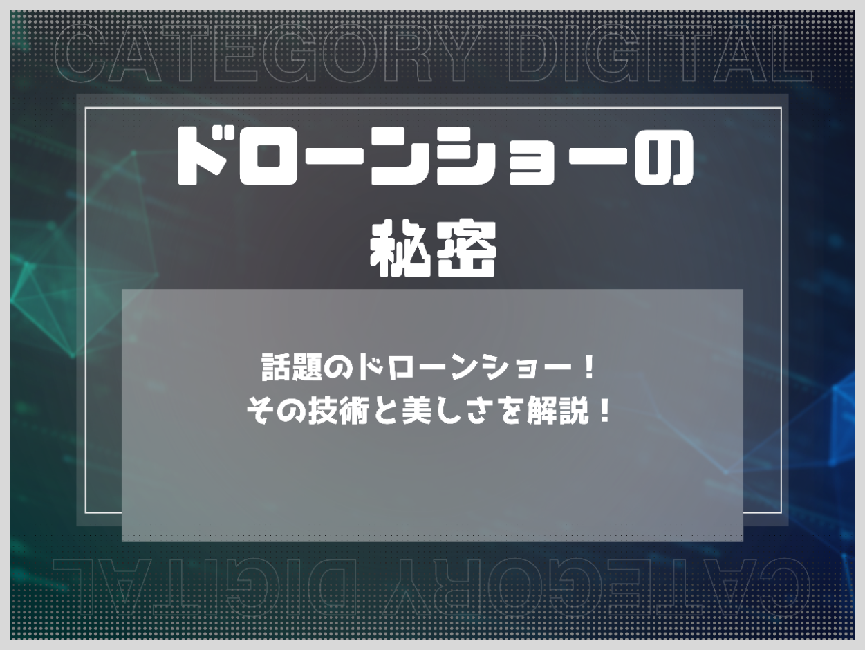 話題のドローンショー！その技術と美しさを解説！