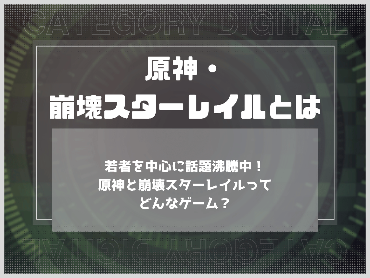 若者を中心に話題沸騰中！原神と崩壊スターレイルってどんなゲーム？