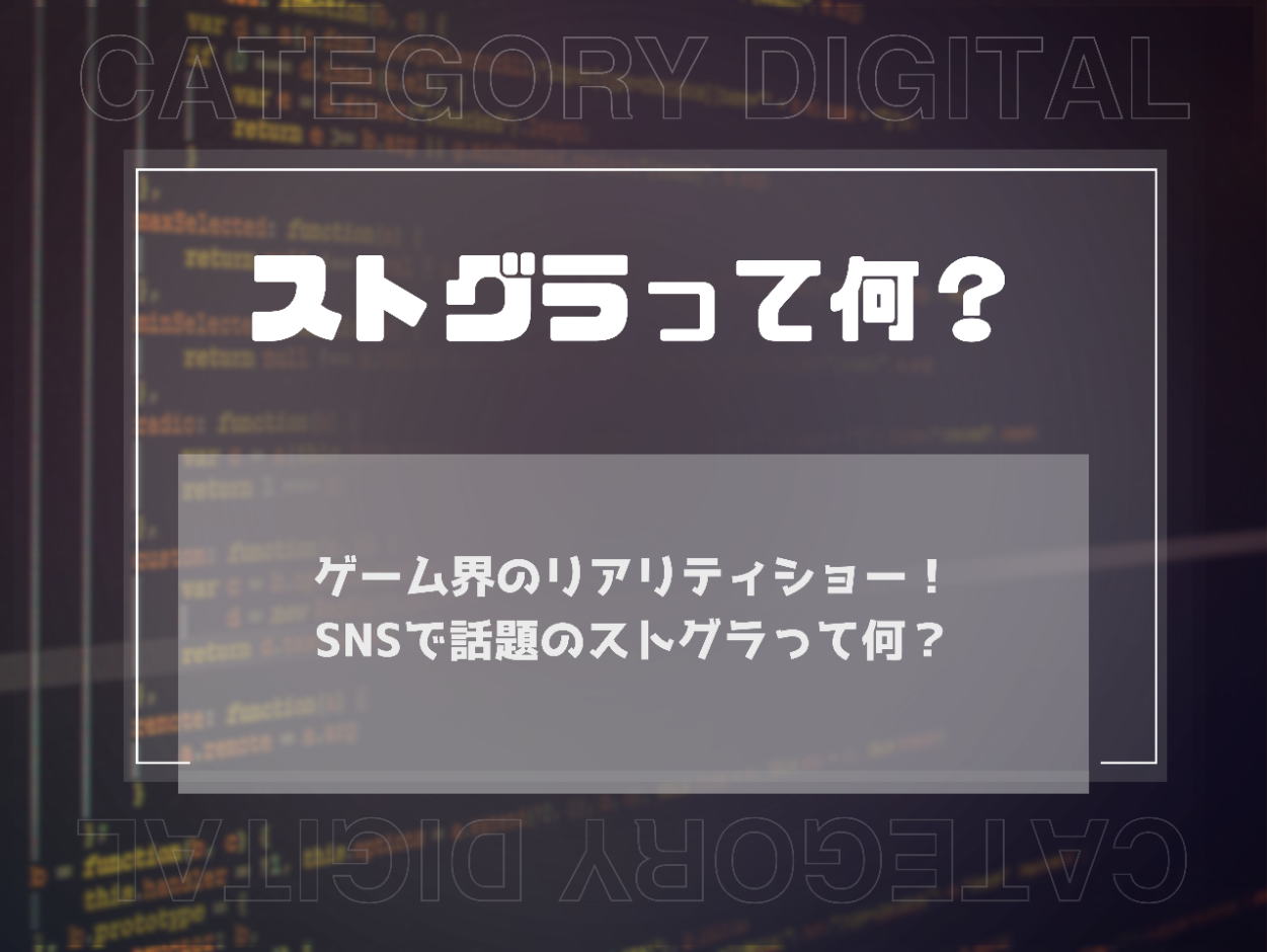 ゲーム界のリアリティショー！SNSで話題のストグラって何？