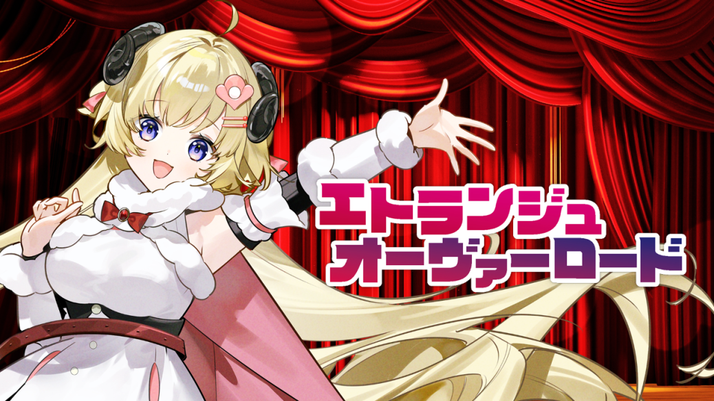 エトランジュ オーヴァーロード/角巻わため