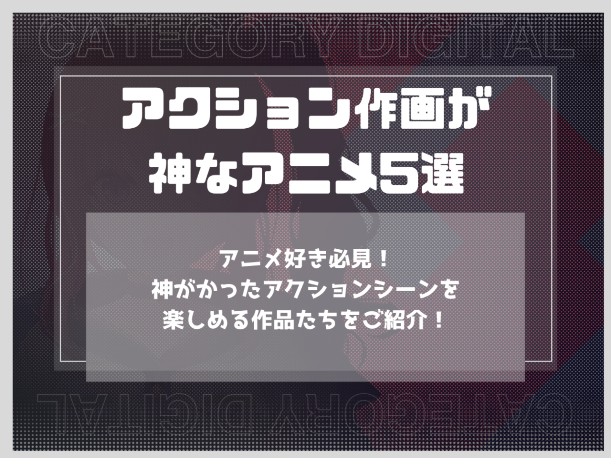 アクション作画が神なアニメ5選