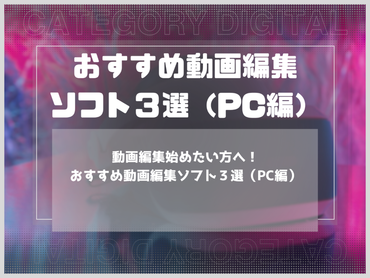 動画編集始めるなら、おすすめ動画編集ソフト３選（PC編）