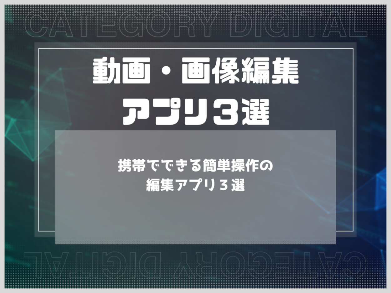 携帯でできる簡単編集アプリ３選