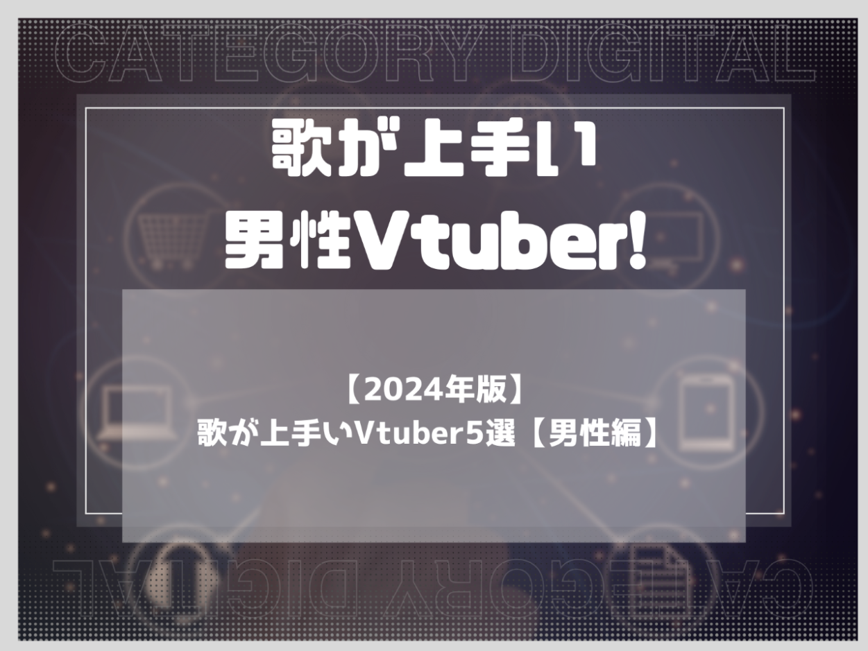 【2024年版】歌が上手いVtuber! 5選【男性編】