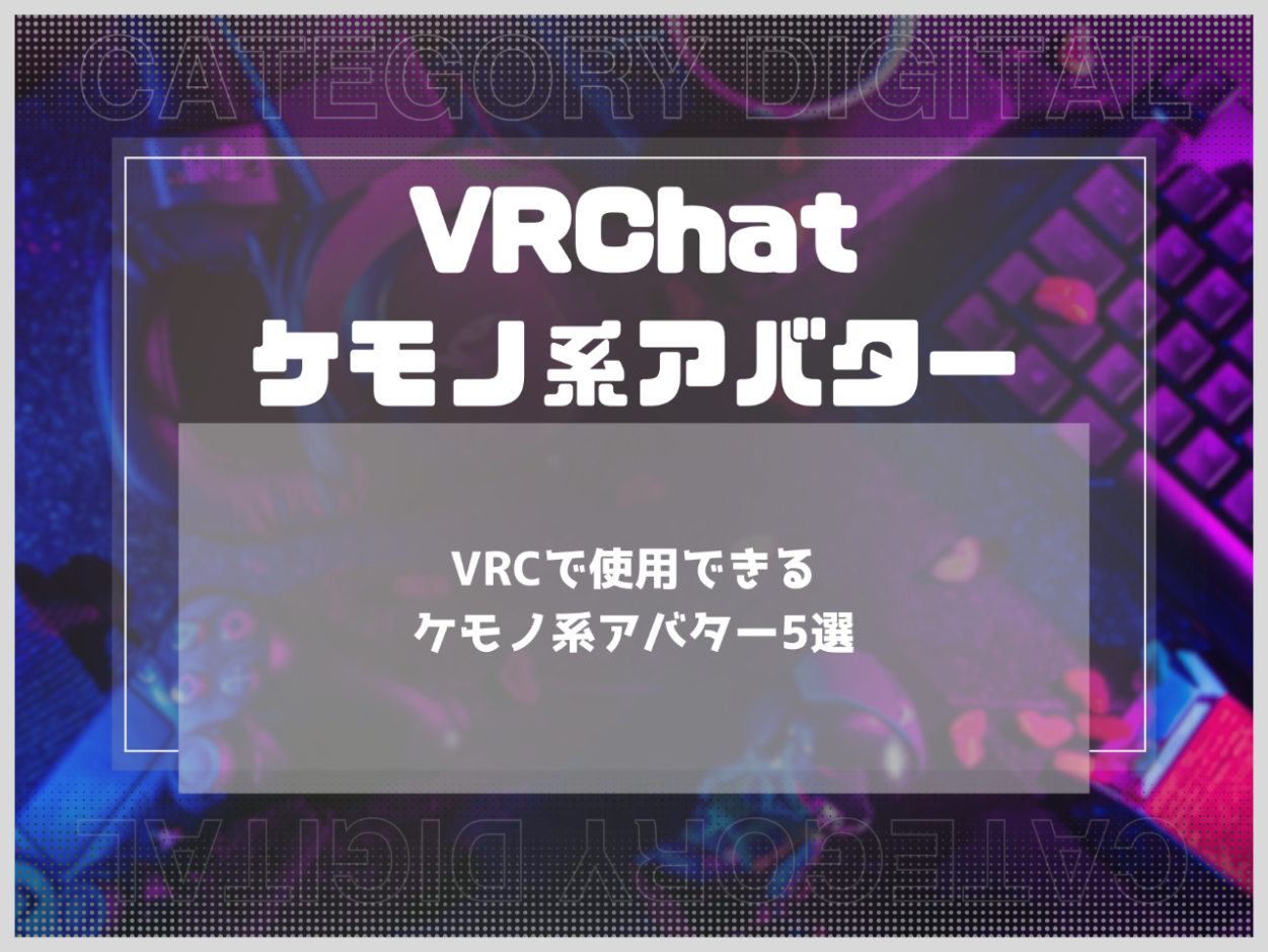 VRCで使用できるケモノ系アバター5選