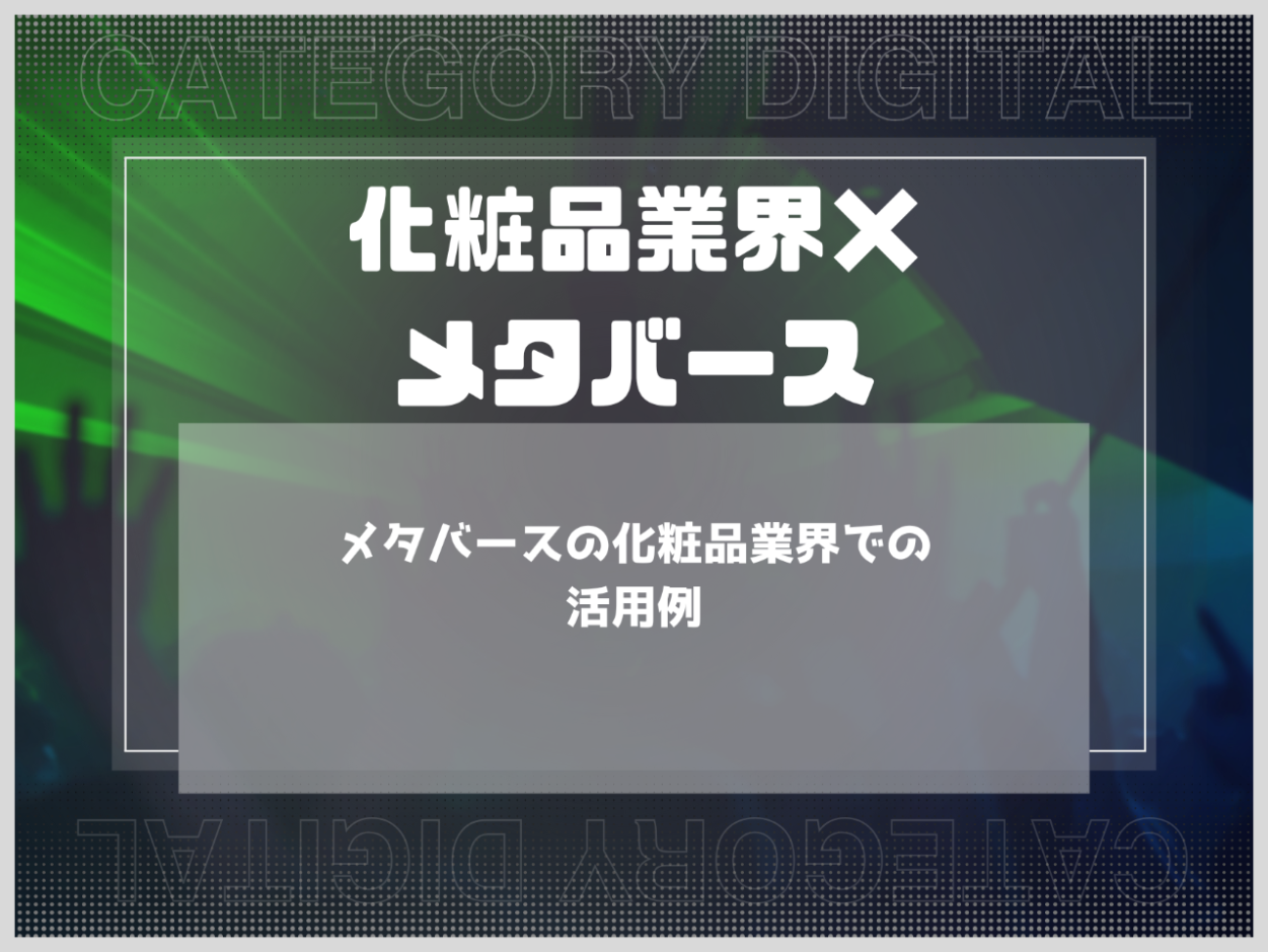 メタバースの化粧品業界での活用例