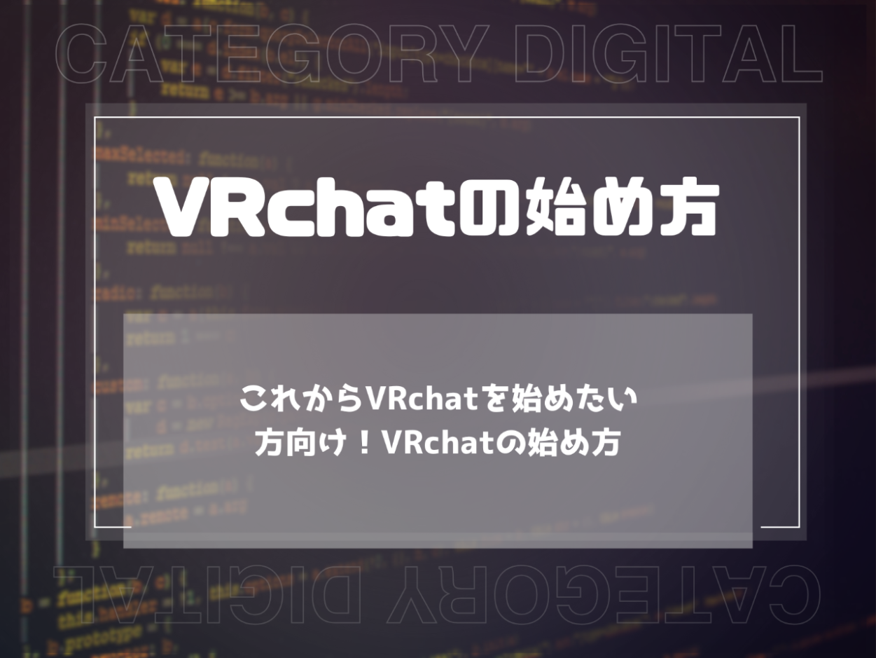 これからVRchatを始めたい方向け！VRchatの始め方