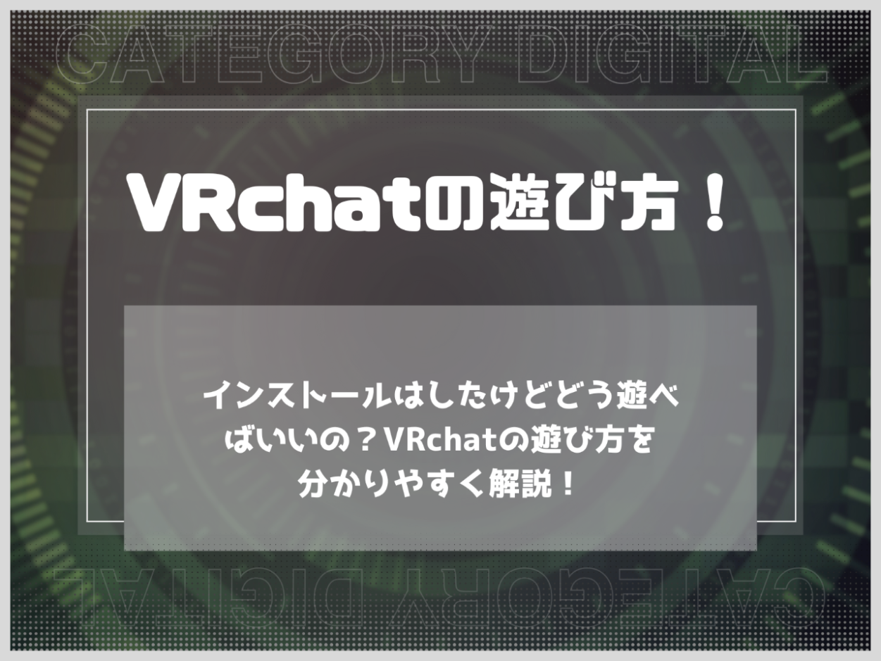 インストールはしたけどどう遊べばいいの？VRchatの遊び方を分かりやすく解説！