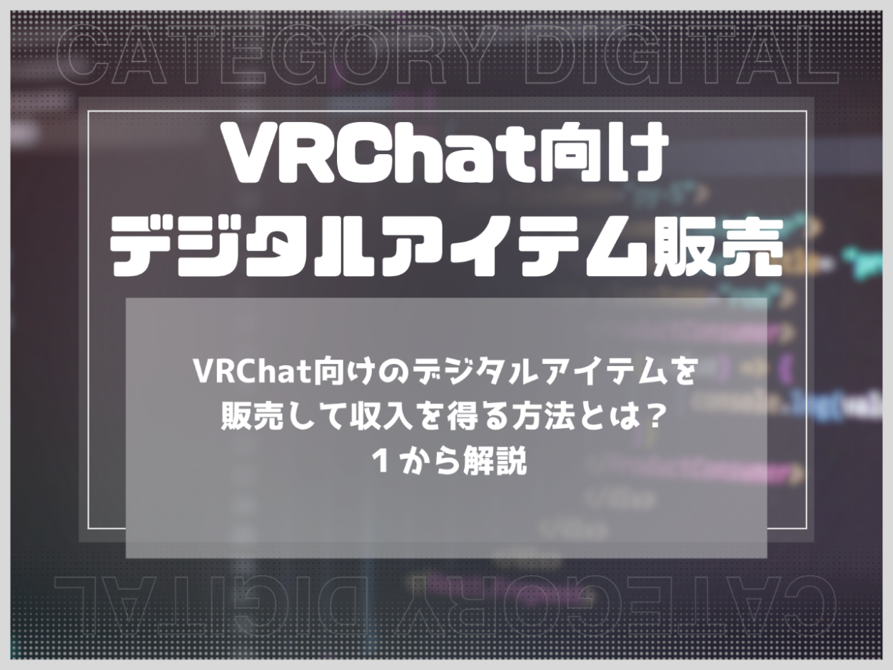 VRChat向けのデジタルアイテムを販売して収入を得る方法とは？１から解説
