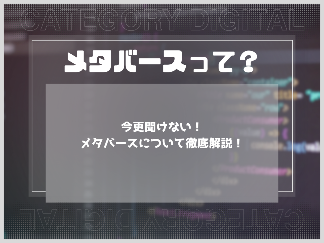 今更聞けない！メタバースってなに？？