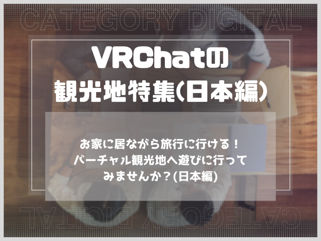 お家に居ながら旅行に行ける！バーチャル観光地へ遊びに行ってみませんか？(日本編)