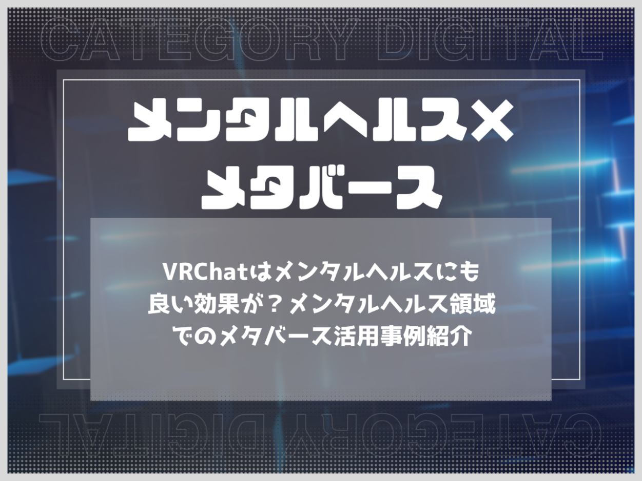 VRChatはメンタルヘルスにも良い効果が？メンタルヘルス領域でのメタバース活用事例紹介