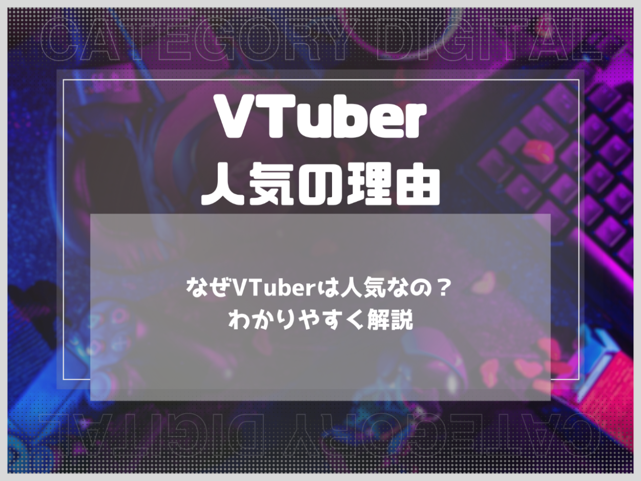なぜVtuberは人気なの？わかりやすく解説