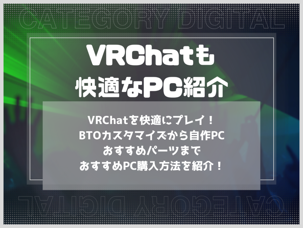 VRChatを快適にプレイ！BTOカスタマイズから自作PCおすすめパーツまでおすすめPC購入方法を紹介！