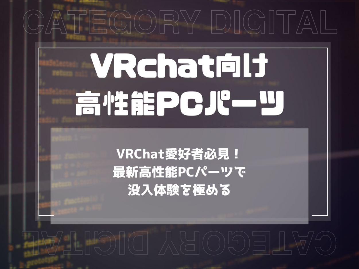 VRChat愛好者必見！最新高性能PCパーツで没入体験を極める