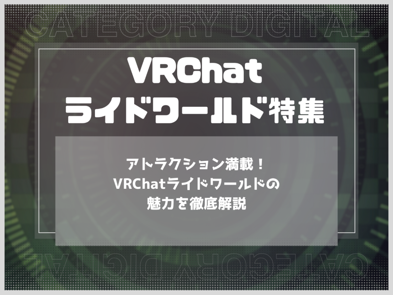 アトラクション満載！VRChatライドワールドの魅力を徹底解説