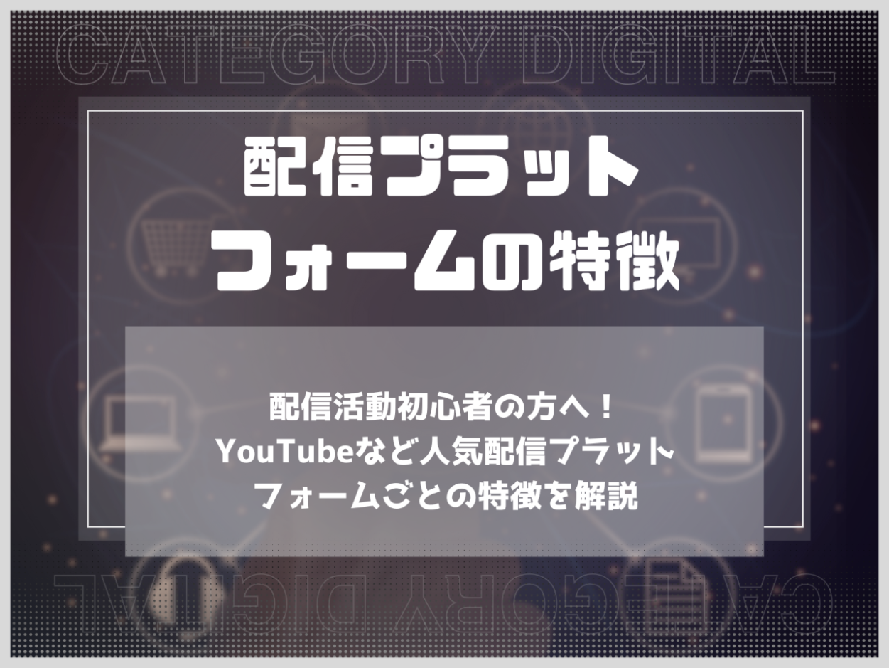 配信活動初心者の方へ！YouTubeなど人気配信プラットフォームごとの特徴を解説