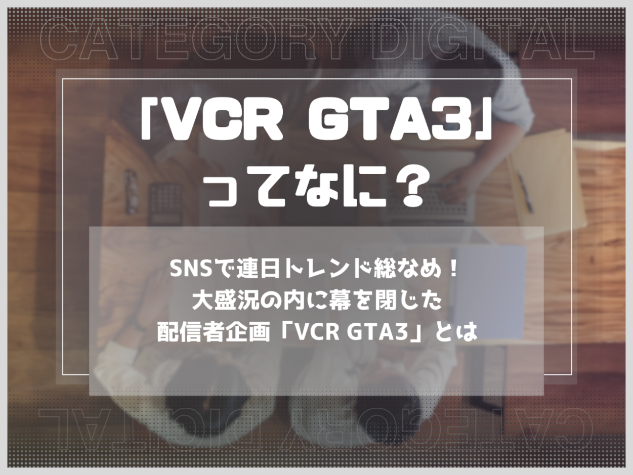 SNSで連日トレンド総なめ！大盛況の内に幕を閉じた配信者企画「VCR GTA3」とは