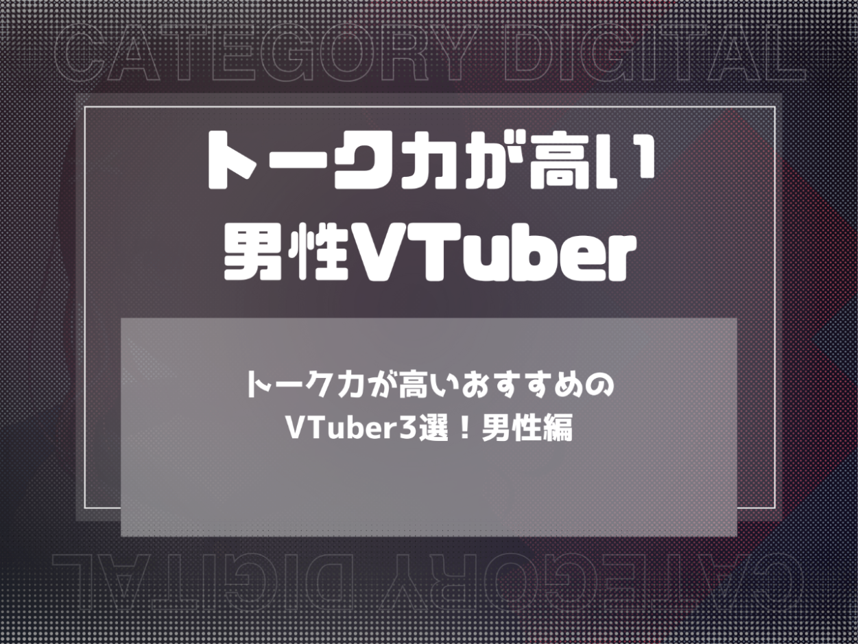 トーク力が高いおすすめのVTuber3選！男性編