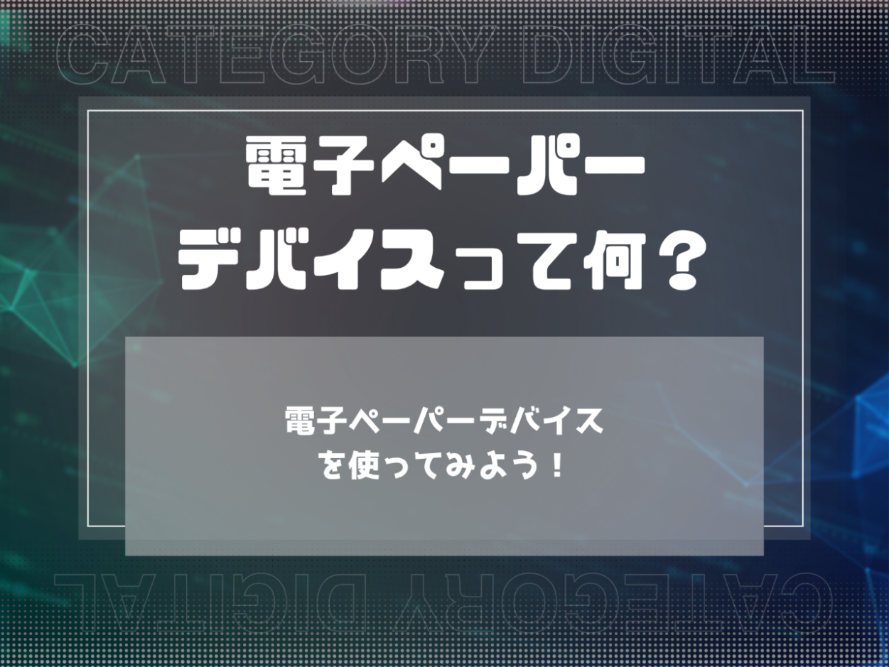 電子ペーパーデバイスを使ってみよう！