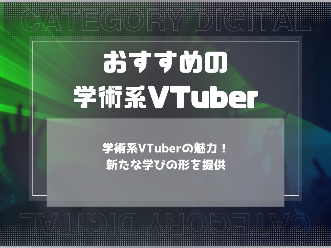 学術系VTuberの魅力！新たな学びの形を提供
