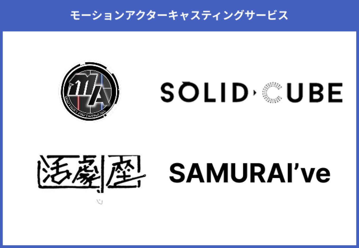 モーションアクターキャスティング会社おすすめ4選！特徴や選び方を解説
