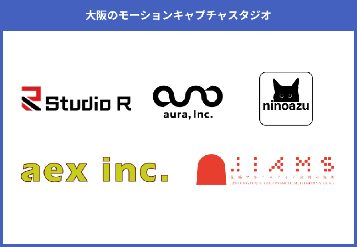 大阪のモーションキャプチャスタジオ5選！それぞれの特徴や概要を紹介