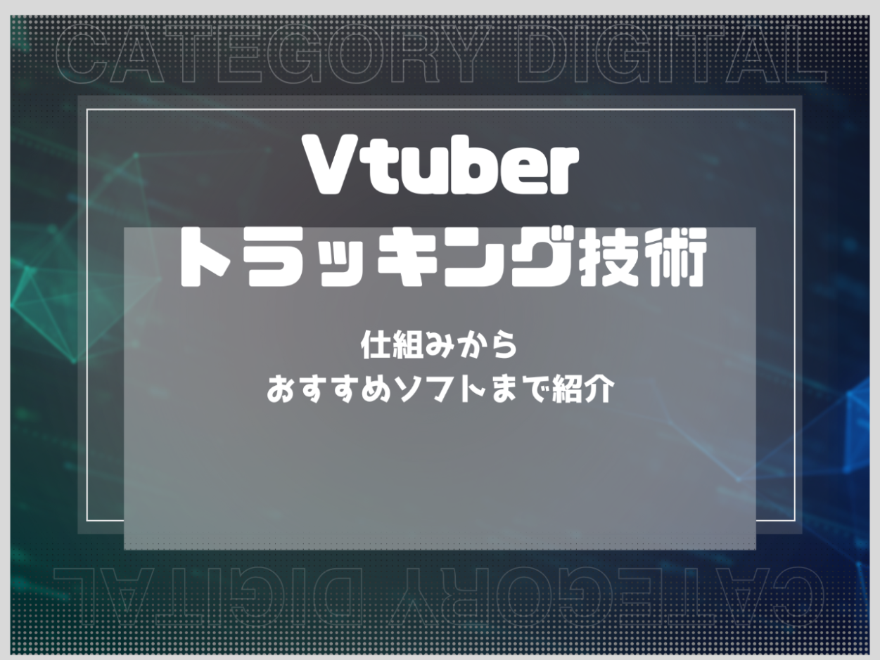 VTuberトラッキング技術とは？仕組みからおすすめソフトまで紹介