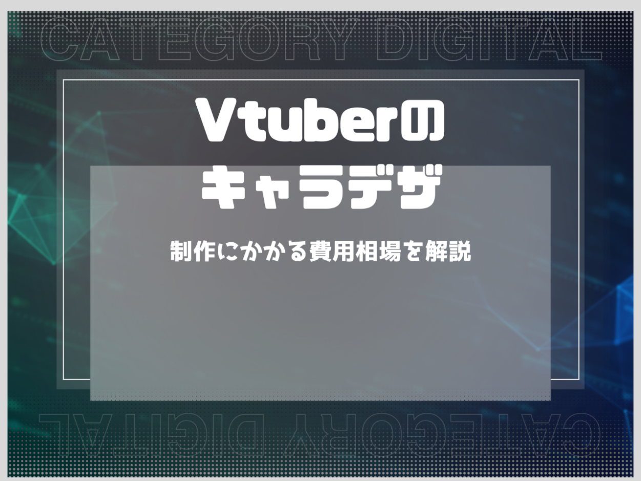 Vtuberキャラデザのコツは？依頼相場や考え方を解説