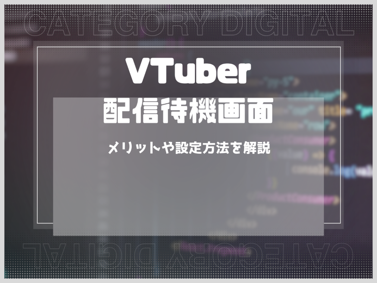 VTuberの配信待機画面の作り方！メリットや設定方法を解説