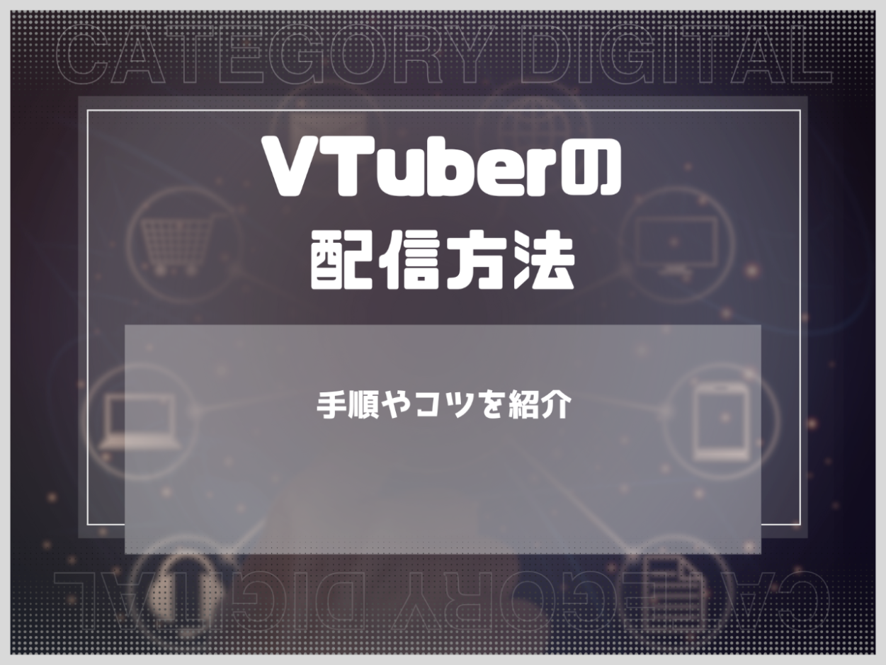 VTuberの配信方法は？必要なソフトやスマホでのやり方を紹介