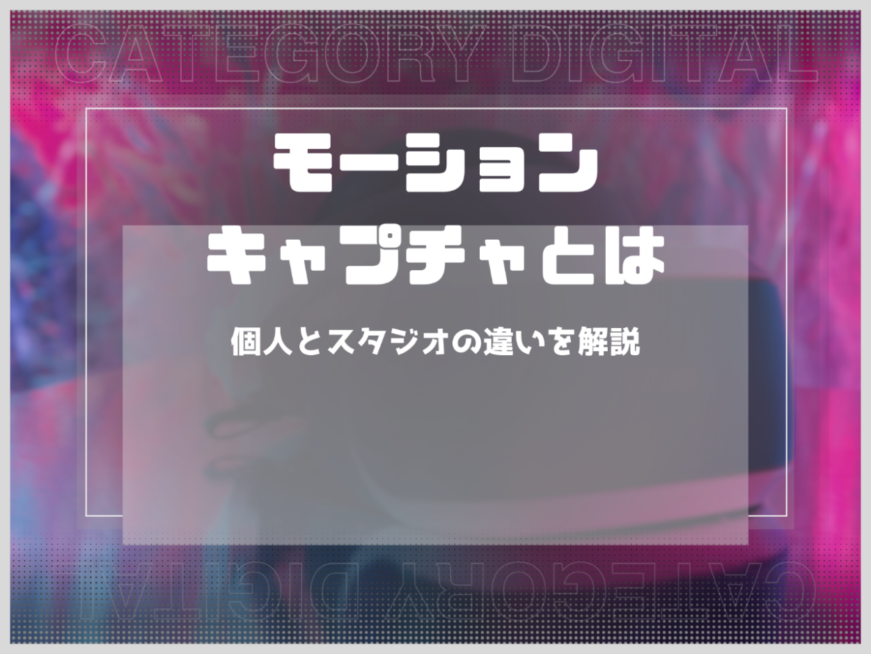モーションキャプチャとは？種類や個人とスタジオの違いについて解説