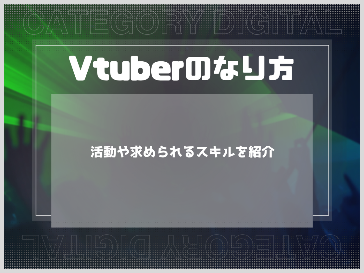 Vtuberのなり方は？活動内容や求められるスキルを紹介