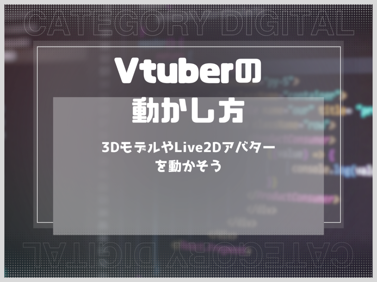 Vtuberの動かし方を解説！3DモデルやLive2Dアバターを動かそう