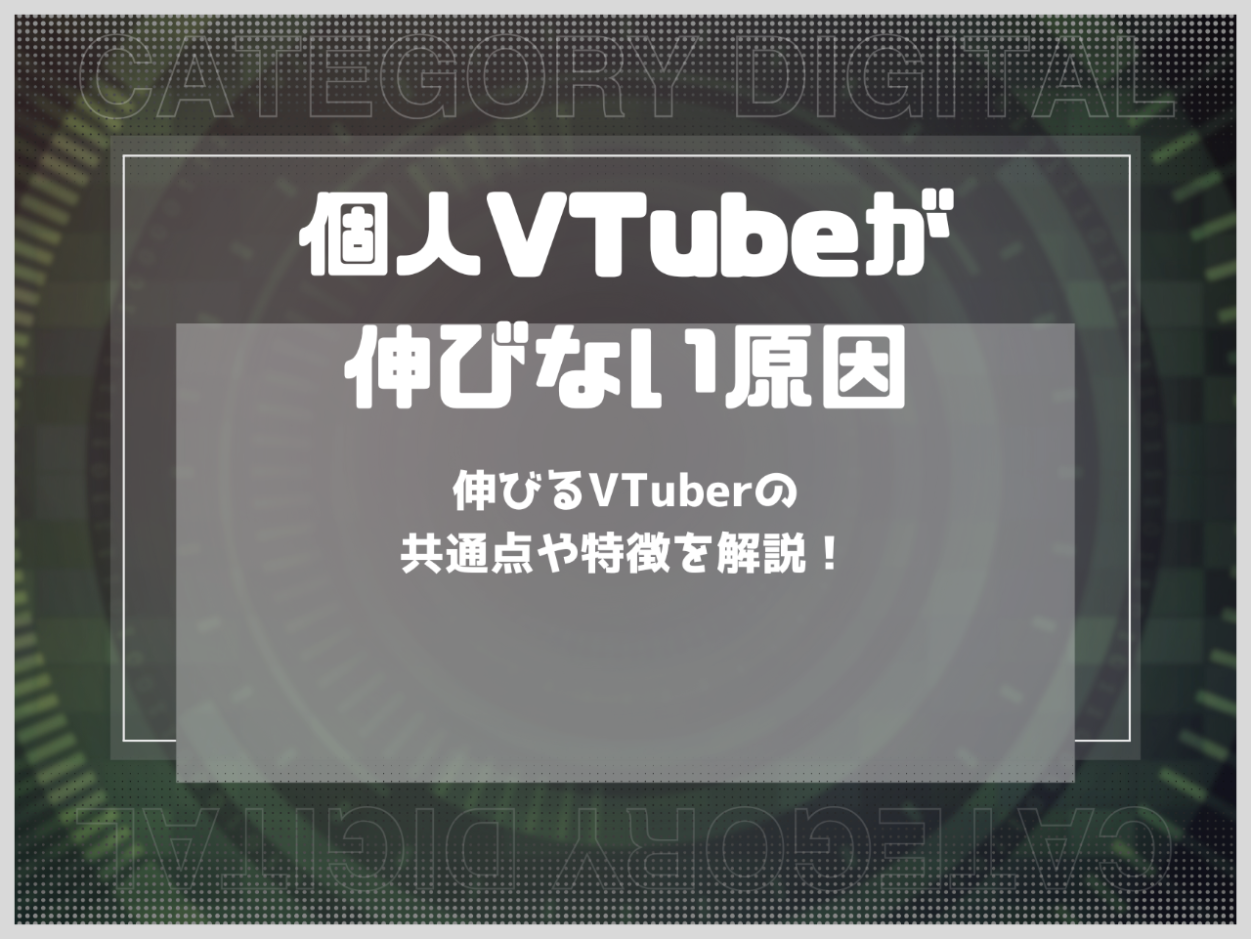 個人VTubeが伸びない原因とは？伸びるVTuberの共通点や特徴を解説！