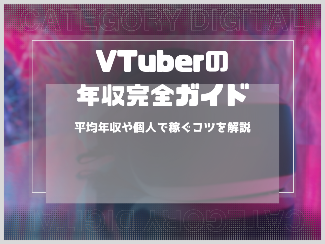 VTuberの年収完全ガイド｜平均年収や個人で稼ぐコツを徹底解説