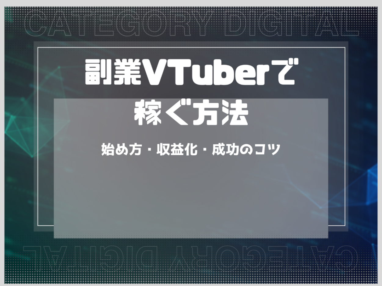 副業VTuberで稼ぐには？始め方・収益化・成功のコツをわかりやすく解説！