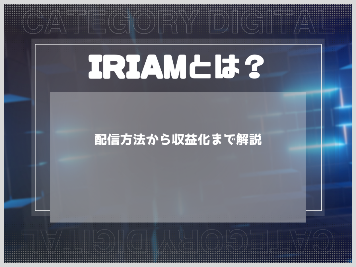 IRIAMとは？配信方法から収益化までわかりやすく解説