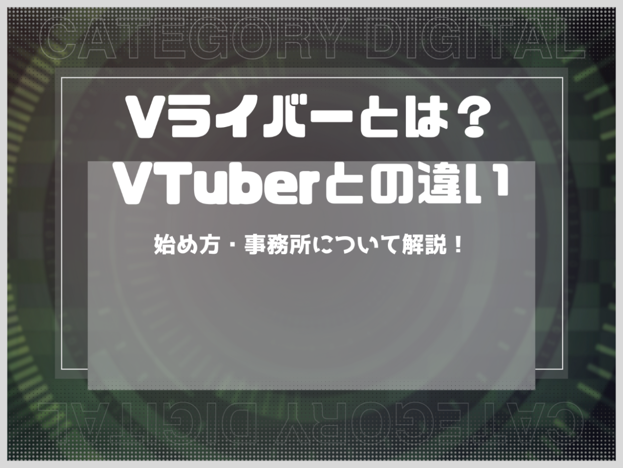 Vライバーとは？VTuberとの違いや始め方・事務所事情について解説！