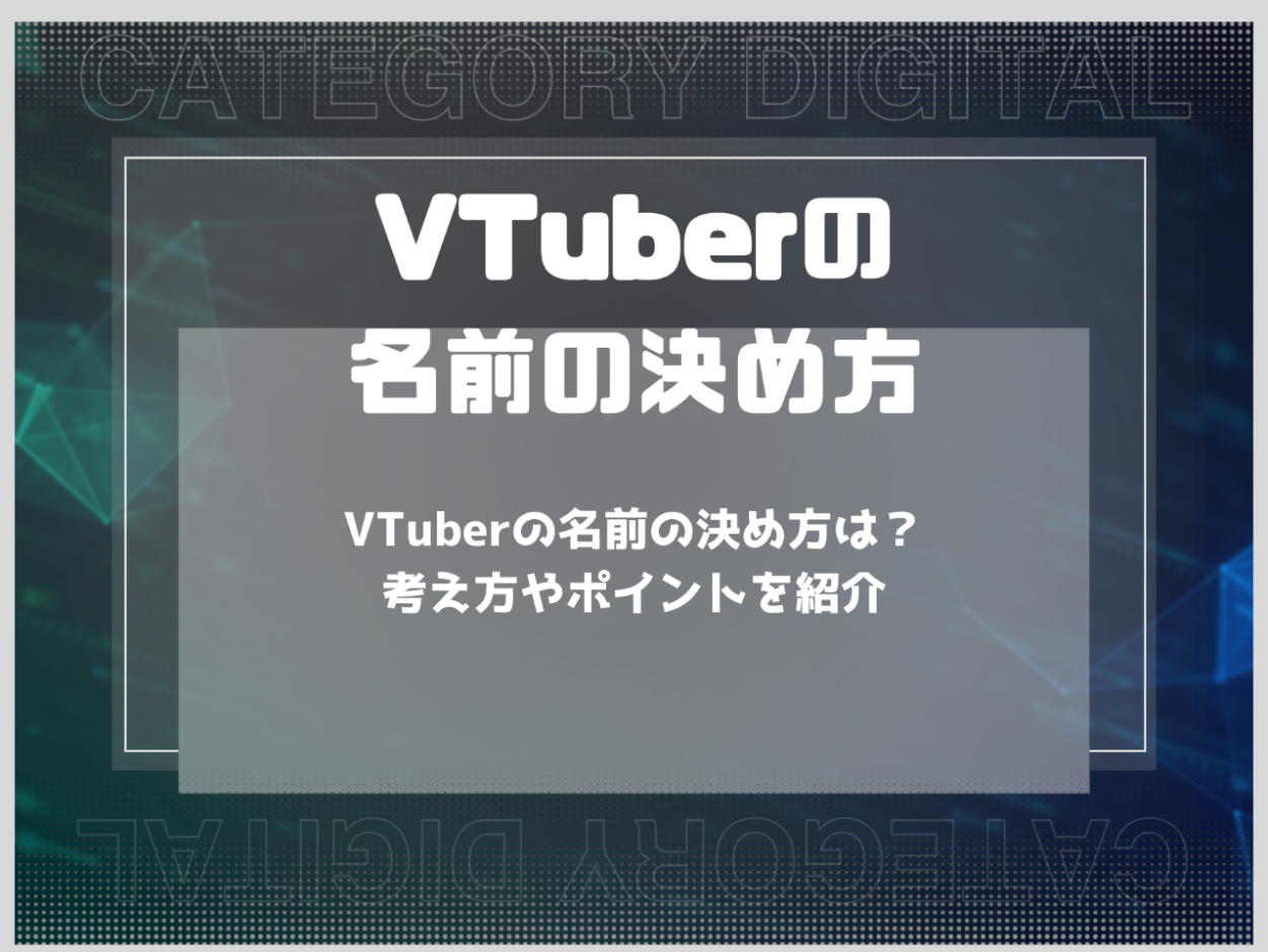 VTuberの名前の決め方は？考え方やポイントを紹介