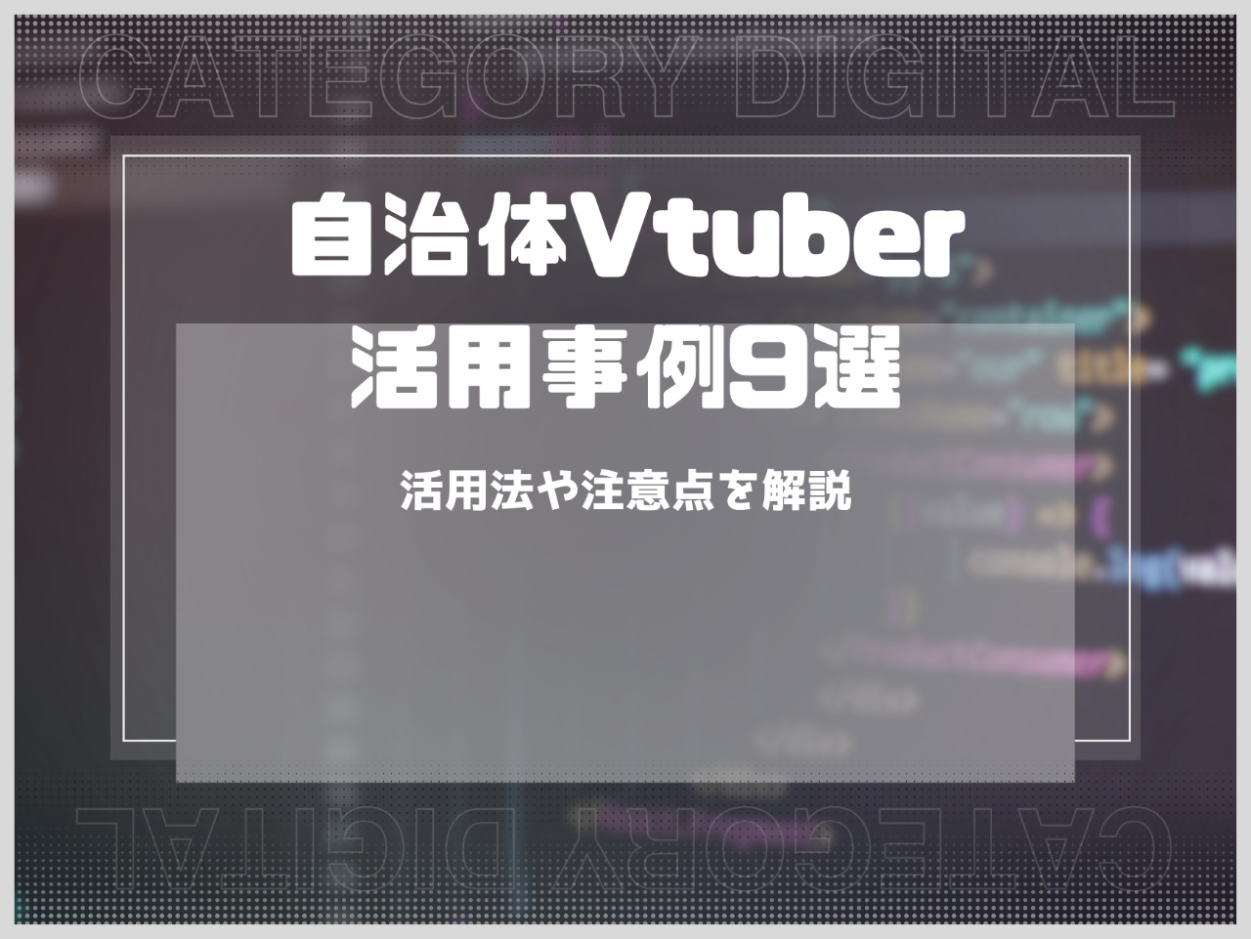 自治体のVtuber活用事例9選！活用法や注意点を解説