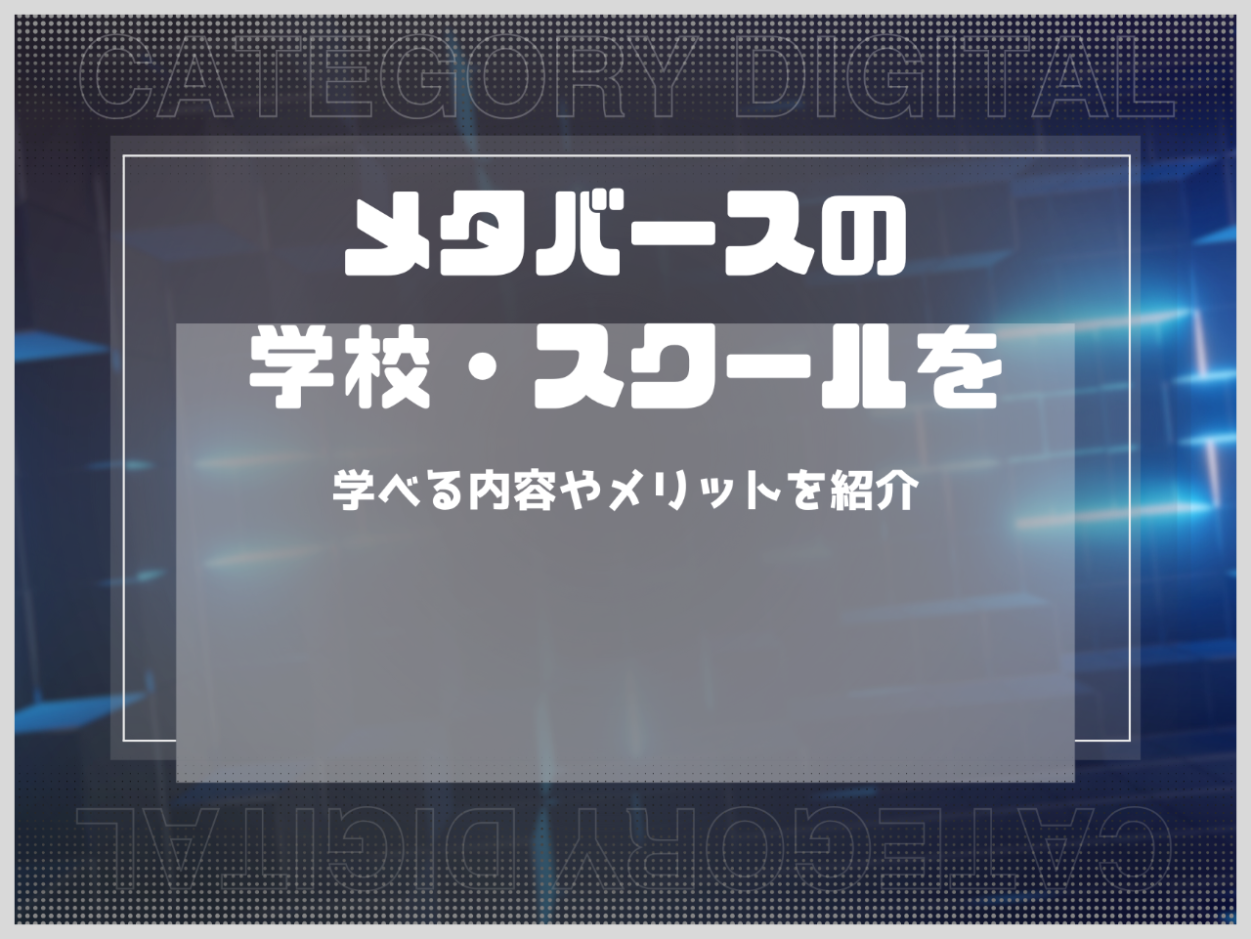 メタバースが学べる学校・スクールを紹介！学べる内容やメリットを紹介