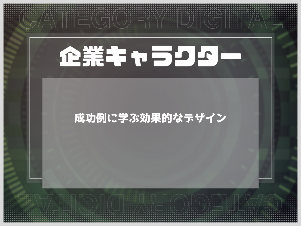 企業キャラクターとは？成功例に学ぶ効果的なデザインと作り方を徹底解説！