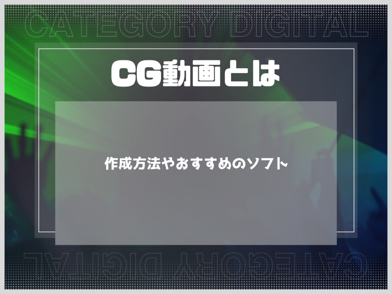 CG動画とは？作成方法やおすすめのソフトを紹介