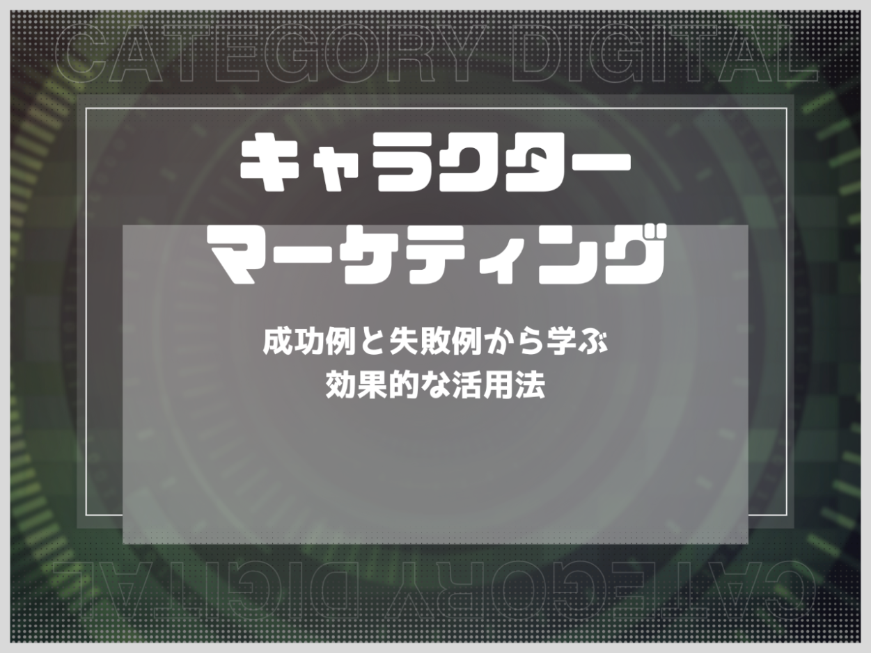 キャラクターマーケティングとは？成功例と失敗例から学ぶ効果的な活用法