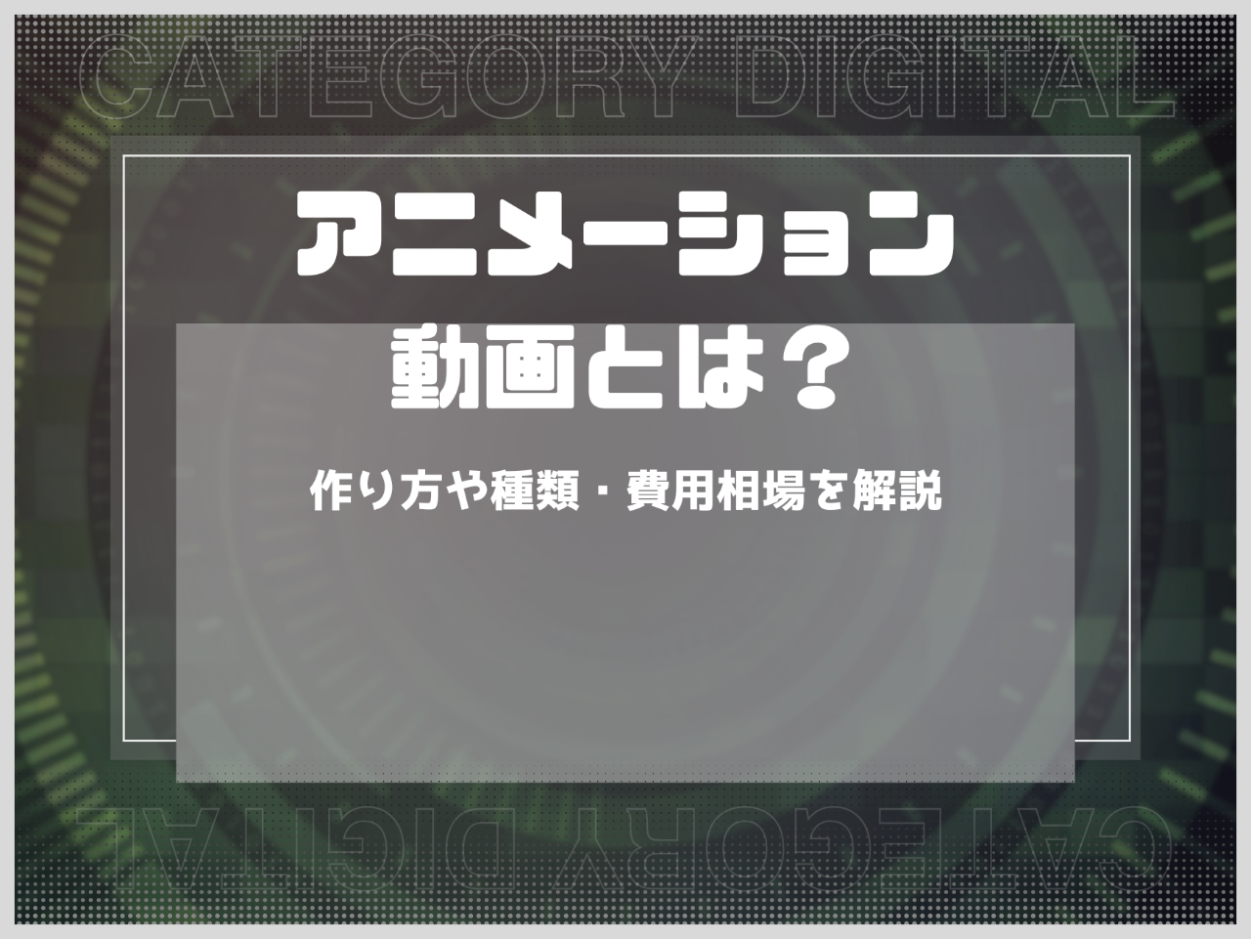 アニメーション動画とは？作り方や種類・費用相場を解説